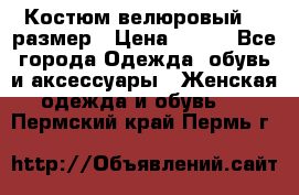 Костюм велюровый 40 размер › Цена ­ 878 - Все города Одежда, обувь и аксессуары » Женская одежда и обувь   . Пермский край,Пермь г.